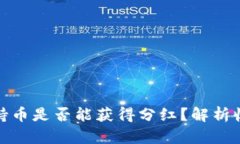 TP冷钱包持币是否能获得分