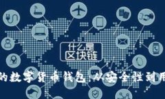 如何选择适合自己的数字