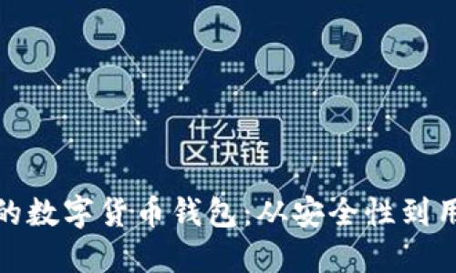 如何选择适合自己的数字货币钱包：从安全性到用户体验的全面评测