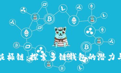 tpwallet饭桶链：探索多链钱包的潜力与用户收益