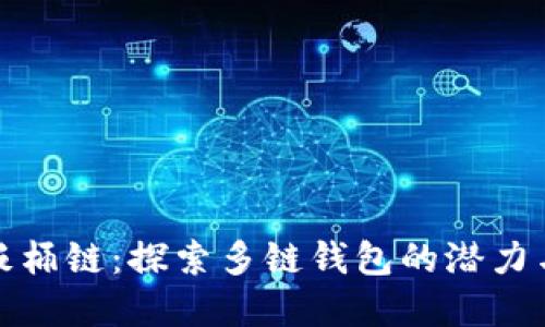 tpwallet饭桶链：探索多链钱包的潜力与用户收益