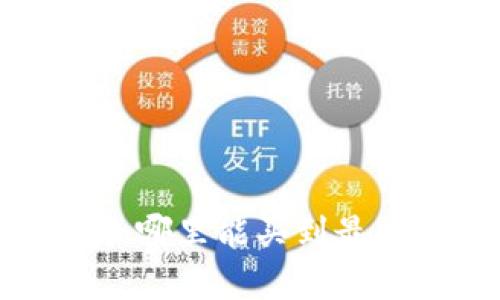 Trezor硬件钱包购买指南:哪里能买到最安全的加密货币储存设备?