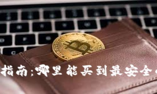 Trezor硬件钱包购买指南:哪里能买到最安全的加密货币储存设备?