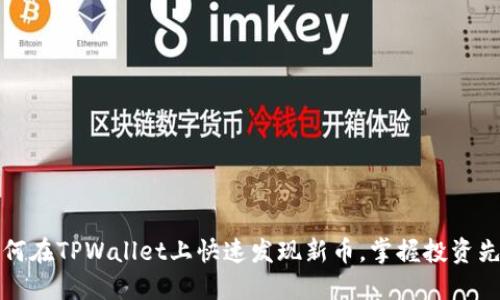 如何在TPWallet上快速发现新币，掌握投资先机