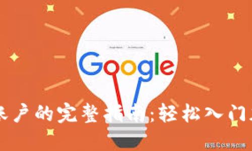 创建虚拟币账户的完整指南:轻松入门加密货币交易
