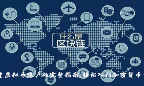 创建虚拟币账户的完整指南:轻松入门加密货币交易
