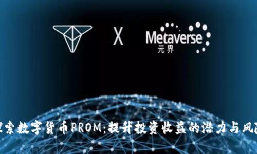 探索数字货币PROM:提升投资收益的潜力与风险