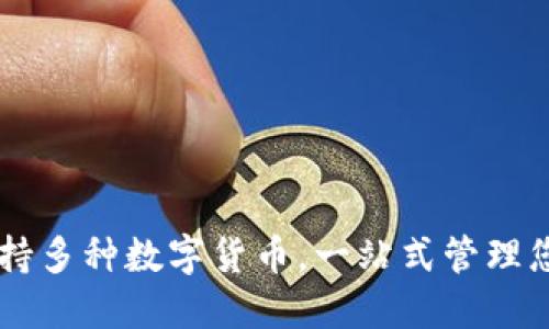 TPWallet支持多种数字货币,一站式管理您的加密资产