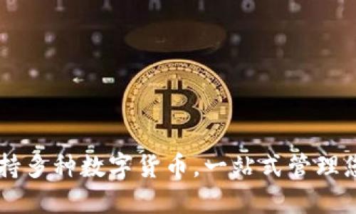 TPWallet支持多种数字货币,一站式管理您的加密资产