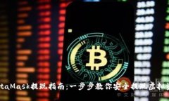 MetaMask提现指南：一步步教