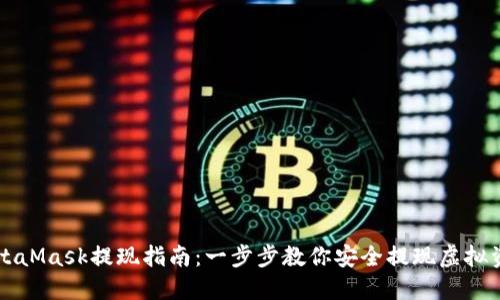 MetaMask提现指南:一步步教你安全提现虚拟资产
