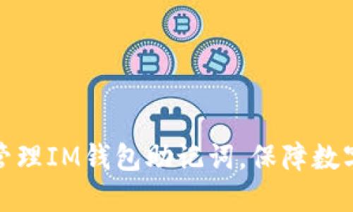 如何安全管理IM钱包助记词，保障数字资产安全
