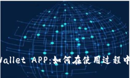 探索旧版TP Wallet APP:如何在使用过程中获取最佳价值