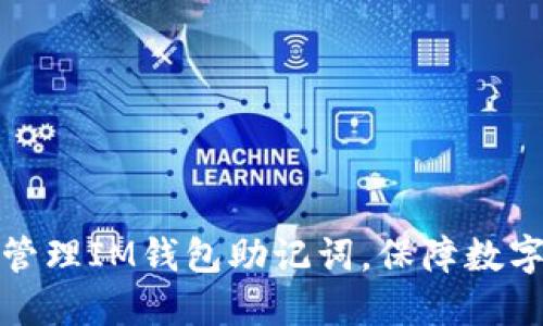 如何安全管理IM钱包助记词，保障数字资产安全
