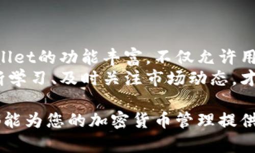 jiaotitleTPWallet开通后如何激活：快速简单的操作指南/jiaotitle

TPWallet, 数字钱包, 激活教程, 加密货币, 安全性/guanjianci

一、TPWallet简介
在市场上流行的数字钱包中，TPWallet因其安全性和用户友好的界面而备受青睐。作为一种加密货币存储工具，TPWallet不单只是用于存储数字资产，它还具备转账、交易和管理多种加密货币的功能。对于新手用户而言，理解如何高效、安全地使用TPWallet至关重要。接下来，我们将探讨TPWallet的激活流程，以及其中可能遇到的常见问题。

二、准备阶段：下载和创建账户
在激活TPWallet之前，首先需要在手机或电脑上下载应用程序。可在官方链接上找到适合您设备的版本。在下载完成后，安装并启动应用程序。此时，TPWallet将引导您完成创建新账户的步骤。
这包括设置一个强密码及验证您的邮箱或手机号码。在输入这些信息时，请确保使用一个您能记住并且足够复杂的密码。这不仅会有助于保护您的账户，也能减少被非法访问的风险。

三、激活过程详细说明
一旦您成功创建了账户，接下来就是激活过程。这一过程相对简单，通过以下步骤进行即可：
ol
    li打开TPWallet应用，登录您的账号。/li
    li在首页界面，您会看到“激活”或“启动”提示。点击此按钮，系统将引导您进入激活界面。/li
    li如果您在创建账户时已经完成了邮箱或手机号码的验证，系统会自动为您激活。如果未完成，则需验证您所填写的联系方式。/li
/ol
激活完成后，您将能够访问TPWallet的所有功能，包括转账、交易和查询余额等。

四、常见问题与解决方案
在激活TPWallet的过程中，很多用户可能会遇到一些问题。以下是几个常见的问题以及相应的解决方案：
ul
    listrong未收到激活邮件或短信：/strong如果在注册后没有收到激活的邮件或短信，请先检查垃圾邮件文件夹；若仍然没有，请尝试重新发送激活邮件。/li
    listrong忘记密码：/strong如果忘记登录密码，可以在登录页面选择“忘记密码”，并按照系统指示重设密码。/li
    listrong账户被锁定：/strong如果您多次输入错误的密码，账户可能会被暂时锁定。这种情况下，请等待30分钟后再尝试登录，或者联系TPWallet的客服支持。/li
/ul

五、账户安全提示
激活TPWallet后，维护账户安全是每位用户的首要任务。为了保护您的资产，建议采取以下措施：
ul
    listrong定期更改密码：/strong定期更新您的TPWallet密码，以降低被黑客攻击的风险。/li
    listrong启用双重身份验证：/strong如TPWallet提供此功能，请务必启用双重身份验证。这样，即使黑客获得了您的密码，没有二次验证信息也无法进入账户。/li
    listrong保持信息更新：/strong确保您的联系信息有效，以便于在需要时能够及时接收警告和信息。/li
/ul

六、总结：高效使用TPWallet的关键
激活TPWallet虽然是一个相对简单的过程，但理解其中的每一步及其安全注意事项非常重要。使用数字钱包时，用户应当意识到安全及隐私的重要性。TPWallet的功能丰富，不仅允许用户存取加密货币，还可以进行多种投资类型。
同时，我个人认为，用户在使用TPWallet的过程中，除了关注如何激活及安全问题外，还应该多积累对加密货币市场的认识，提高自身的投资和操作能力。不断学习、及时关注市场动态，才能在加密货币的投资中赢得更多收益。

最后，希望这篇激活指南能够帮助到每一位TPWallet用户，快速、顺利地享受到数字钱包带来的便利和优势。无论是初学者还是有经验的投资者，TPWallet都能为您的加密货币管理提供强有力的支持。请秉持谨慎和知足常乐的态度，您的资产安全才是最重要的。