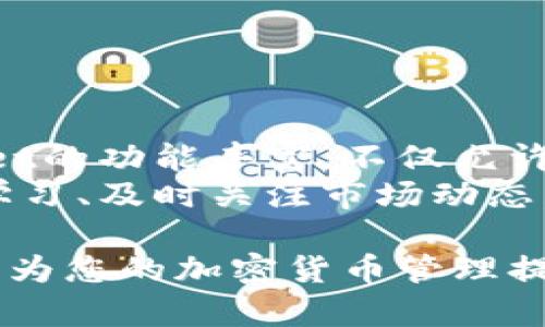 jiaotitleTPWallet开通后如何激活：快速简单的操作指南/jiaotitle

TPWallet, 数字钱包, 激活教程, 加密货币, 安全性/guanjianci

一、TPWallet简介
在市场上流行的数字钱包中，TPWallet因其安全性和用户友好的界面而备受青睐。作为一种加密货币存储工具，TPWallet不单只是用于存储数字资产，它还具备转账、交易和管理多种加密货币的功能。对于新手用户而言，理解如何高效、安全地使用TPWallet至关重要。接下来，我们将探讨TPWallet的激活流程，以及其中可能遇到的常见问题。

二、准备阶段：下载和创建账户
在激活TPWallet之前，首先需要在手机或电脑上下载应用程序。可在官方链接上找到适合您设备的版本。在下载完成后，安装并启动应用程序。此时，TPWallet将引导您完成创建新账户的步骤。
这包括设置一个强密码及验证您的邮箱或手机号码。在输入这些信息时，请确保使用一个您能记住并且足够复杂的密码。这不仅会有助于保护您的账户，也能减少被非法访问的风险。

三、激活过程详细说明
一旦您成功创建了账户，接下来就是激活过程。这一过程相对简单，通过以下步骤进行即可：
ol
    li打开TPWallet应用，登录您的账号。/li
    li在首页界面，您会看到“激活”或“启动”提示。点击此按钮，系统将引导您进入激活界面。/li
    li如果您在创建账户时已经完成了邮箱或手机号码的验证，系统会自动为您激活。如果未完成，则需验证您所填写的联系方式。/li
/ol
激活完成后，您将能够访问TPWallet的所有功能，包括转账、交易和查询余额等。

四、常见问题与解决方案
在激活TPWallet的过程中，很多用户可能会遇到一些问题。以下是几个常见的问题以及相应的解决方案：
ul
    listrong未收到激活邮件或短信：/strong如果在注册后没有收到激活的邮件或短信，请先检查垃圾邮件文件夹；若仍然没有，请尝试重新发送激活邮件。/li
    listrong忘记密码：/strong如果忘记登录密码，可以在登录页面选择“忘记密码”，并按照系统指示重设密码。/li
    listrong账户被锁定：/strong如果您多次输入错误的密码，账户可能会被暂时锁定。这种情况下，请等待30分钟后再尝试登录，或者联系TPWallet的客服支持。/li
/ul

五、账户安全提示
激活TPWallet后，维护账户安全是每位用户的首要任务。为了保护您的资产，建议采取以下措施：
ul
    listrong定期更改密码：/strong定期更新您的TPWallet密码，以降低被黑客攻击的风险。/li
    listrong启用双重身份验证：/strong如TPWallet提供此功能，请务必启用双重身份验证。这样，即使黑客获得了您的密码，没有二次验证信息也无法进入账户。/li
    listrong保持信息更新：/strong确保您的联系信息有效，以便于在需要时能够及时接收警告和信息。/li
/ul

六、总结：高效使用TPWallet的关键
激活TPWallet虽然是一个相对简单的过程，但理解其中的每一步及其安全注意事项非常重要。使用数字钱包时，用户应当意识到安全及隐私的重要性。TPWallet的功能丰富，不仅允许用户存取加密货币，还可以进行多种投资类型。
同时，我个人认为，用户在使用TPWallet的过程中，除了关注如何激活及安全问题外，还应该多积累对加密货币市场的认识，提高自身的投资和操作能力。不断学习、及时关注市场动态，才能在加密货币的投资中赢得更多收益。

最后，希望这篇激活指南能够帮助到每一位TPWallet用户，快速、顺利地享受到数字钱包带来的便利和优势。无论是初学者还是有经验的投资者，TPWallet都能为您的加密货币管理提供强有力的支持。请秉持谨慎和知足常乐的态度，您的资产安全才是最重要的。