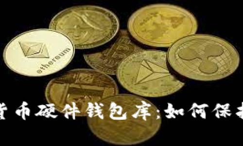 全面解析数字货币硬件钱包库：如何保护您的资产安全