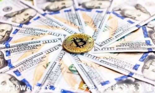 如何为TPWallet充值:一步步教你快速完成充值流程