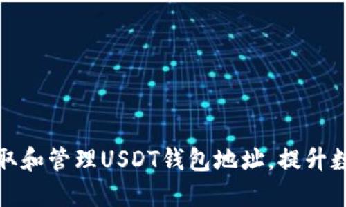 如何安全获取和管理USDT钱包地址，提升数字资产保护