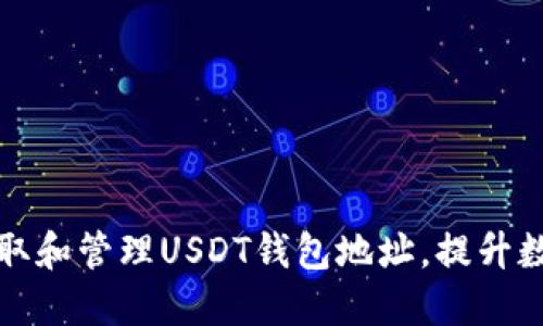 如何安全获取和管理USDT钱包地址，提升数字资产保护