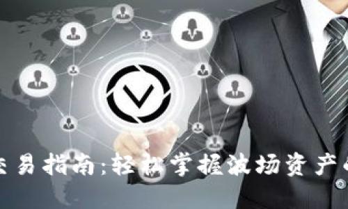 TP波场钱包交易指南：轻松掌握波场资产的买卖与管理