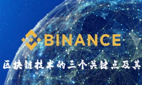 深入解析区块链技术的三个关键点及其应用价值