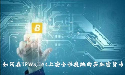 如何在TPWallet上安全快捷地购买加密货币
