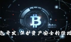 数字货币冷钱包开发：保