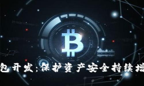 数字货币冷钱包开发:保护资产安全持续增值的最佳选择