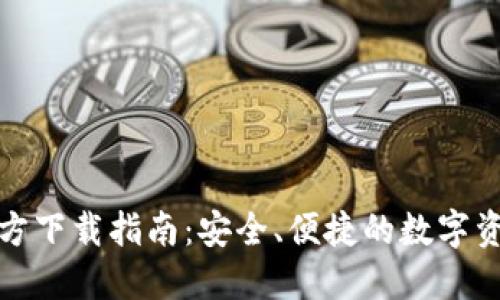 最全数字钱包官方下载指南：安全、便捷的数字资产管理必备工具