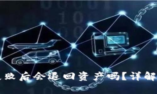 TPWallet合约交互失败后会退回资产吗?详解合约交互与退款机制