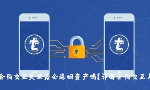 TPWallet合约交互失败后会退回资产吗?详解合约交互与退款机制