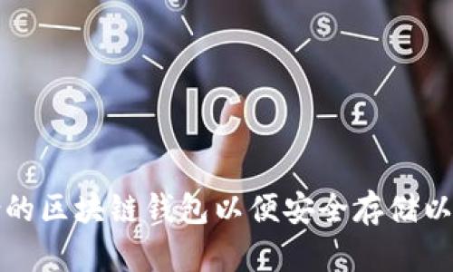 如何选择适合的区块链钱包以便安全存储以太坊公链资产