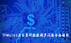 TPWallet与交易所数据同步问