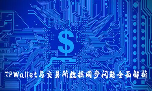 TPWallet与交易所数据同步问题全面解析