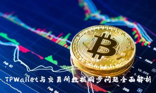 TPWallet与交易所数据同步问题全面解析