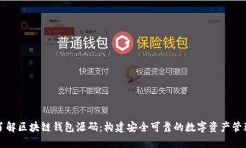 深入了解区块链钱包源码：构建安全可靠的数字资产管理工具