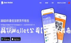 如何顺利注销TPWallet公司？
