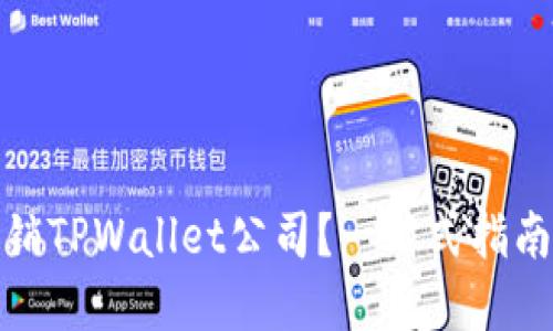 如何顺利注销TPWallet公司?一站式指南与实用建议