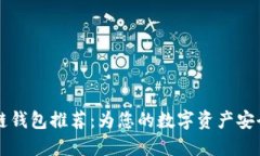 主流区块链钱包推荐：为