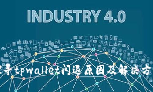 探寻tpwallet闪退原因及解决方案