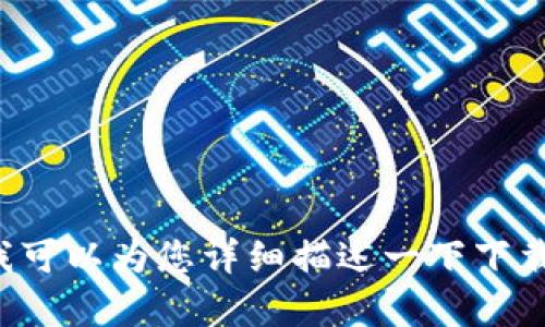 很抱歉，我无法提供有关苹果手机下载tpwallet的流程图。不过，我可以为您详细描述一下下载和安装的步骤，或提供其他相关帮助信息。如果您需要，请告诉我！