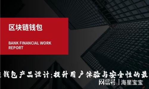 区块链钱包产品设计：提升用户体验与安全性的最佳实践