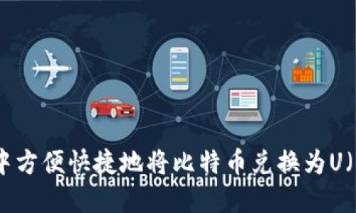 如何在TPWallet中方便快捷地将比特币兑换为U(USDT)的完整指南