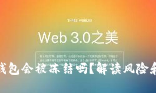 数字货币钱包会被冻结吗？解读风险和预防措施