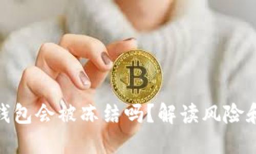 数字货币钱包会被冻结吗？解读风险和预防措施