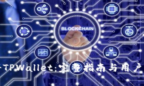 如何注册TPWallet:完整指南与用户价值解析