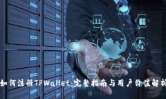 如何注册TPWallet：完整指南