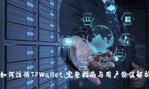如何注册TPWallet:完整指南与用户价值解析