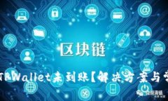 币安转账到TPWallet未到账？